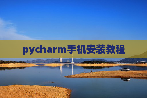 pycharm手机安装教程
